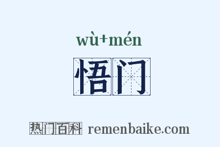 悟门是什么意思的图片